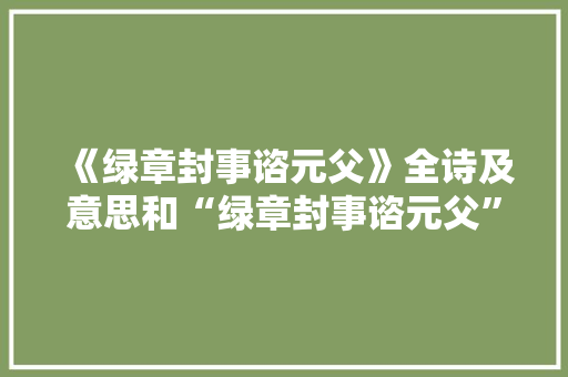 《绿章封事谘元父》全诗及意思和“绿章封事谘元父”的拼音注释 诗词鉴赏
