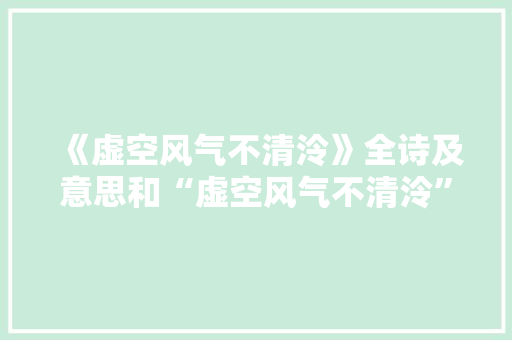 《虚空风气不清泠》全诗及意思和“虚空风气不清泠”的拼音注释