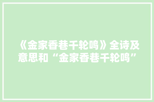 《金家香巷千轮鸣》全诗及意思和“金家香巷千轮鸣”的拼音注释 诗词鉴赏