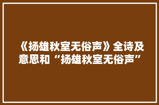 《扬雄秋室无俗声》全诗及意思和“扬雄秋室无俗声”的拼音注释