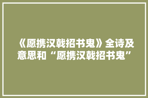 《愿携汉戟招书鬼》全诗及意思和“愿携汉戟招书鬼”的拼音注释 诗词鉴赏