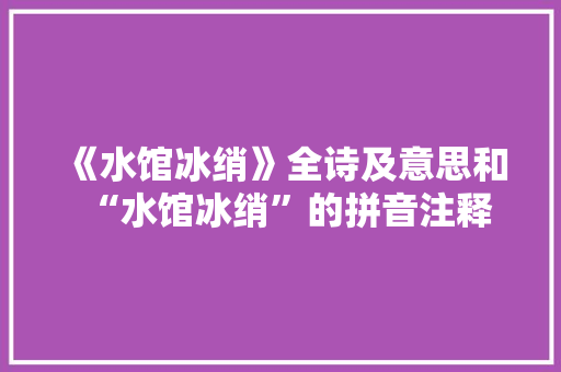 《水馆冰绡》全诗及意思和“水馆冰绡”的拼音注释
