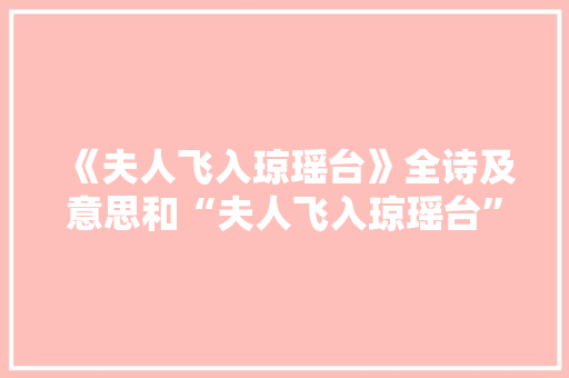 《夫人飞入琼瑶台》全诗及意思和“夫人飞入琼瑶台”的拼音注释