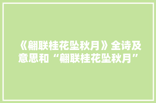 《翩联桂花坠秋月》全诗及意思和“翩联桂花坠秋月”的拼音注释