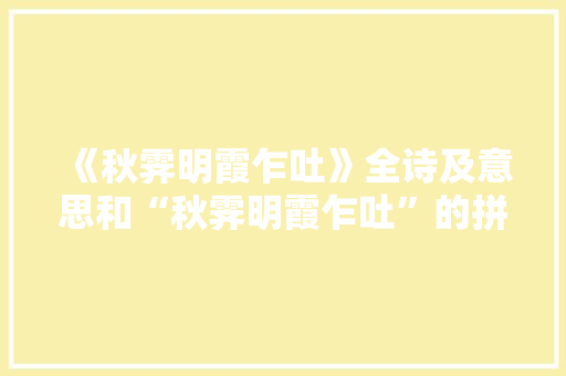 《秋霁明霞乍吐》全诗及意思和“秋霁明霞乍吐”的拼音注释