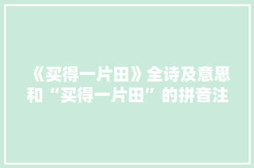 《买得一片田》全诗及意思和“买得一片田”的拼音注释 诗词鉴赏