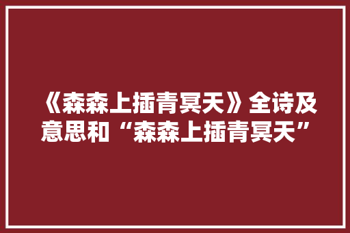 《森森上插青冥天》全诗及意思和“森森上插青冥天”的拼音注释