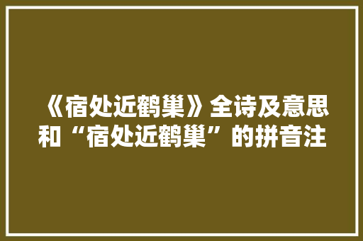 《宿处近鹤巢》全诗及意思和“宿处近鹤巢”的拼音注释