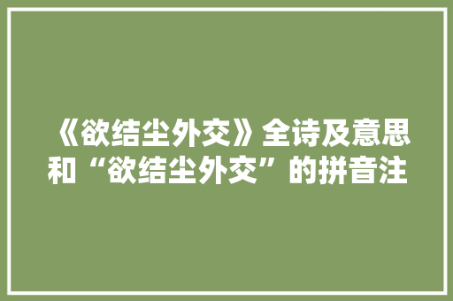 《欲结尘外交》全诗及意思和“欲结尘外交”的拼音注释