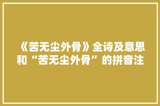 《苦无尘外骨》全诗及意思和“苦无尘外骨”的拼音注释
