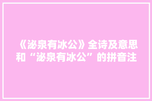 《泌泉有冰公》全诗及意思和“泌泉有冰公”的拼音注释