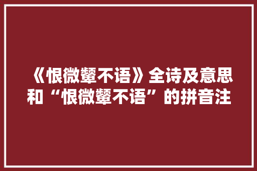 《恨微颦不语》全诗及意思和“恨微颦不语”的拼音注释