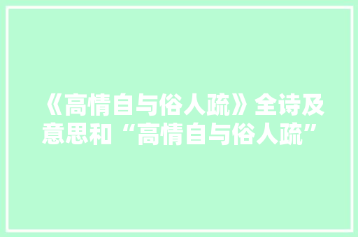 《高情自与俗人疏》全诗及意思和“高情自与俗人疏”的拼音注释