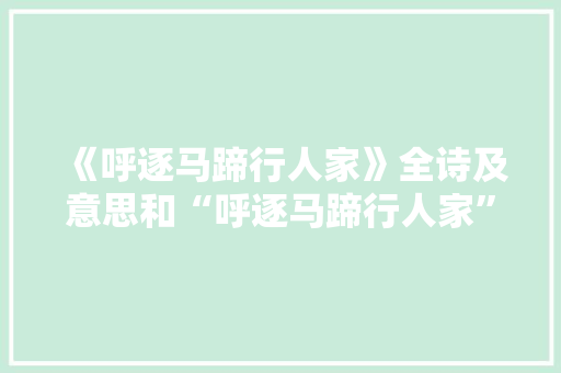 《呼逐马蹄行人家》全诗及意思和“呼逐马蹄行人家”的拼音注释