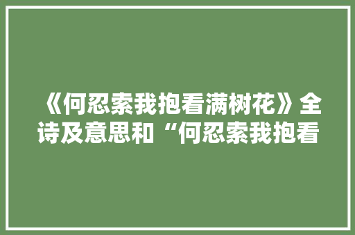 《何忍索我抱看满树花》全诗及意思和“何忍索我抱看满树花”的拼音注释