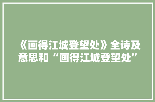 《画得江城登望处》全诗及意思和“画得江城登望处”的拼音注释