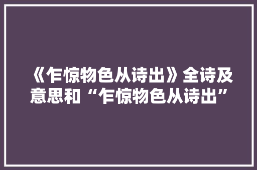 《乍惊物色从诗出》全诗及意思和“乍惊物色从诗出”的拼音注释