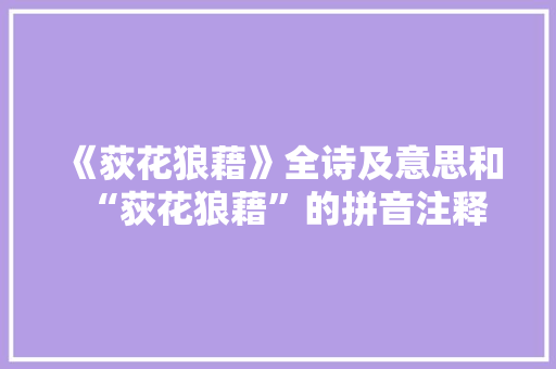 《荻花狼藉》全诗及意思和“荻花狼藉”的拼音注释