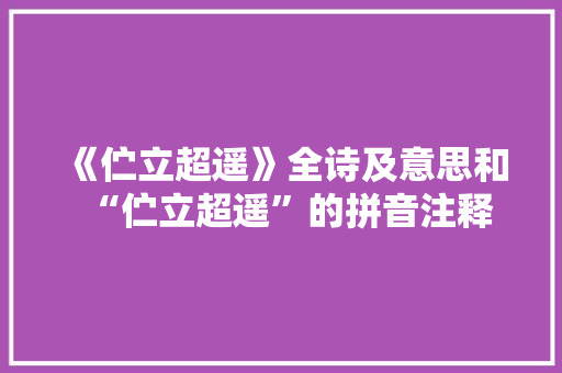 《伫立超遥》全诗及意思和“伫立超遥”的拼音注释