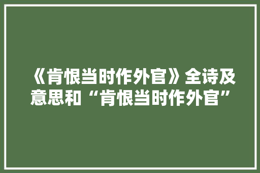 《肯恨当时作外官》全诗及意思和“肯恨当时作外官”的拼音注释