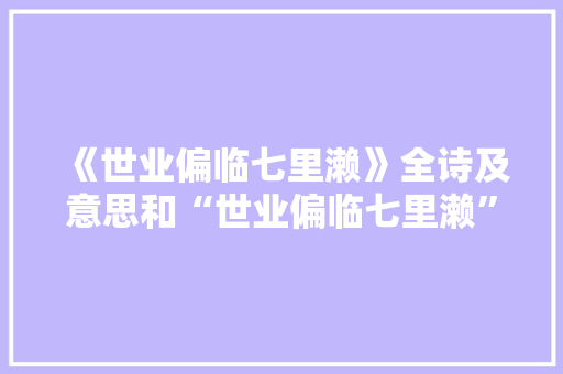 《世业偏临七里濑》全诗及意思和“世业偏临七里濑”的拼音注释