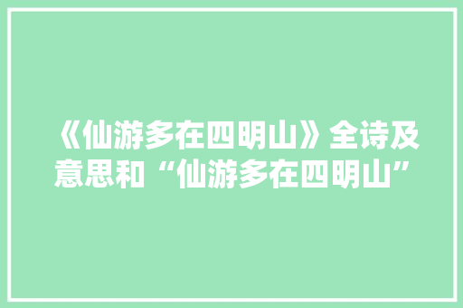 《仙游多在四明山》全诗及意思和“仙游多在四明山”的拼音注释