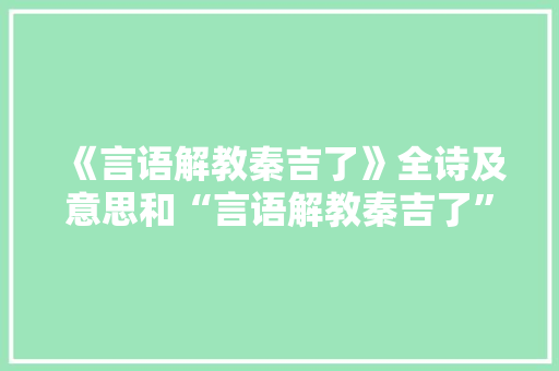 《言语解教秦吉了》全诗及意思和“言语解教秦吉了”的拼音注释
