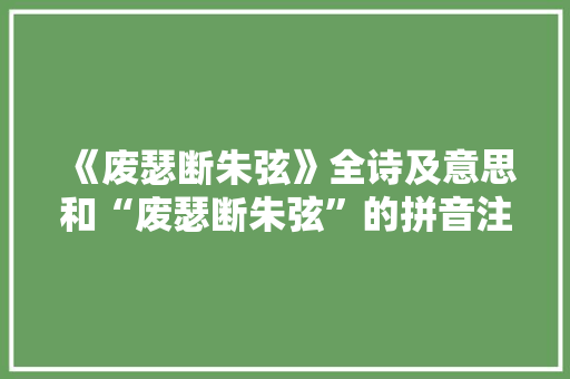 《废瑟断朱弦》全诗及意思和“废瑟断朱弦”的拼音注释 诗词鉴赏
