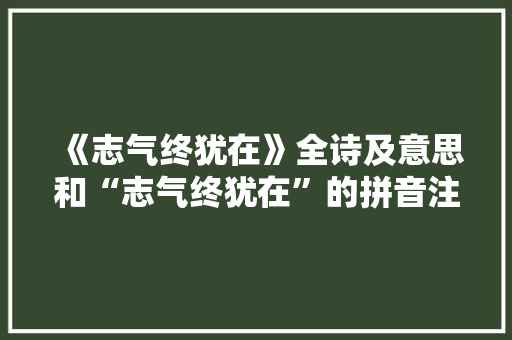 《志气终犹在》全诗及意思和“志气终犹在”的拼音注释 诗词鉴赏