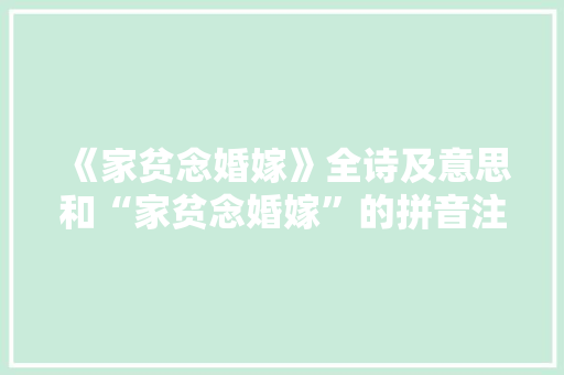《家贫念婚嫁》全诗及意思和“家贫念婚嫁”的拼音注释