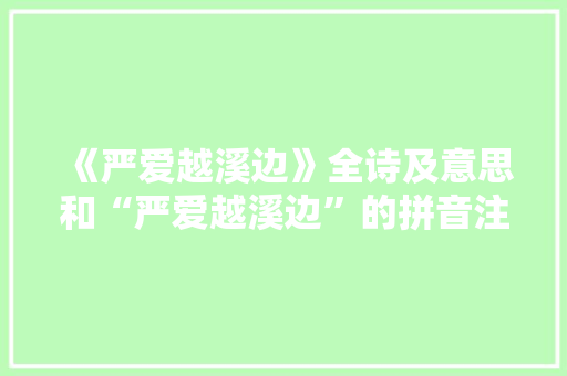 《严爱越溪边》全诗及意思和“严爱越溪边”的拼音注释 诗词鉴赏