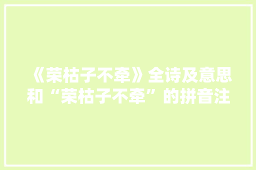 《荣枯子不牵》全诗及意思和“荣枯子不牵”的拼音注释 诗词鉴赏