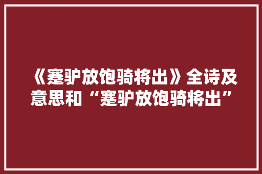 《蹇驴放饱骑将出》全诗及意思和“蹇驴放饱骑将出”的拼音注释