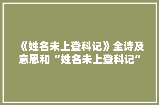 《姓名未上登科记》全诗及意思和“姓名未上登科记”的拼音注释