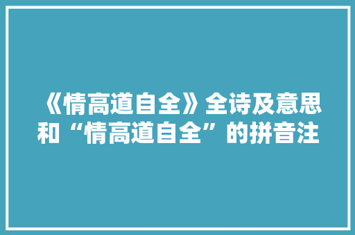 《情高道自全》全诗及意思和“情高道自全”的拼音注释