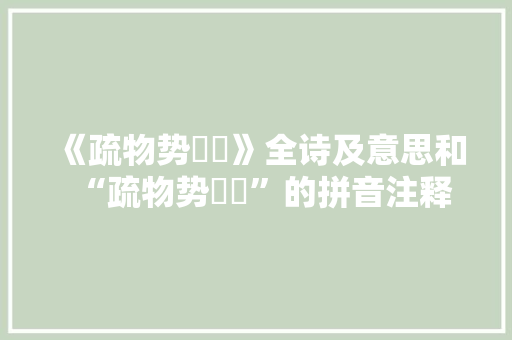 《疏物势迍邅》全诗及意思和“疏物势迍邅”的拼音注释 诗词鉴赏