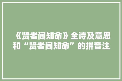 《贤者闻知命》全诗及意思和“贤者闻知命”的拼音注释
