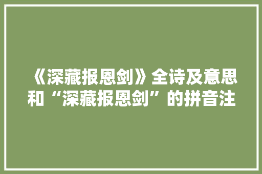 《深藏报恩剑》全诗及意思和“深藏报恩剑”的拼音注释