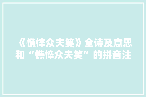 《憔悴众夫笑》全诗及意思和“憔悴众夫笑”的拼音注释