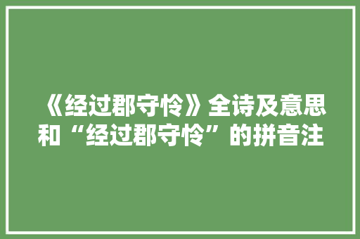 《经过郡守怜》全诗及意思和“经过郡守怜”的拼音注释 诗词鉴赏