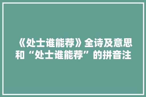 《处士谁能荐》全诗及意思和“处士谁能荐”的拼音注释