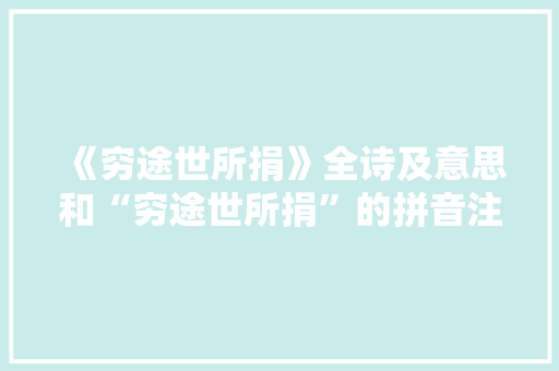《穷途世所捐》全诗及意思和“穷途世所捐”的拼音注释