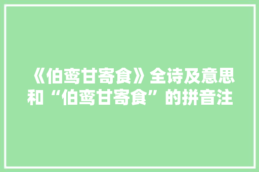 《伯鸾甘寄食》全诗及意思和“伯鸾甘寄食”的拼音注释 诗词鉴赏