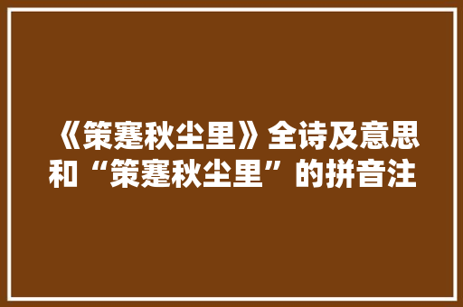 《策蹇秋尘里》全诗及意思和“策蹇秋尘里”的拼音注释 诗词鉴赏