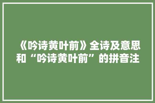 《吟诗黄叶前》全诗及意思和“吟诗黄叶前”的拼音注释