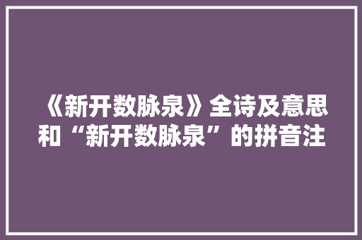 《新开数脉泉》全诗及意思和“新开数脉泉”的拼音注释