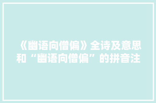 《幽语向僧偏》全诗及意思和“幽语向僧偏”的拼音注释