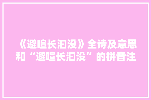 《避喧长汩没》全诗及意思和“避喧长汩没”的拼音注释 诗词鉴赏