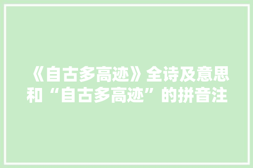 《自古多高迹》全诗及意思和“自古多高迹”的拼音注释