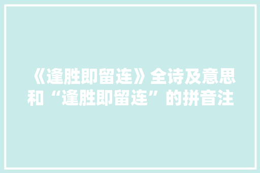 《逢胜即留连》全诗及意思和“逢胜即留连”的拼音注释 诗词鉴赏